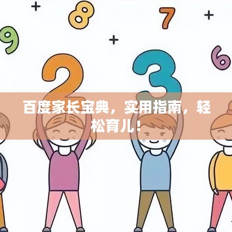 百度家长宝典，实用指南，轻松育儿！