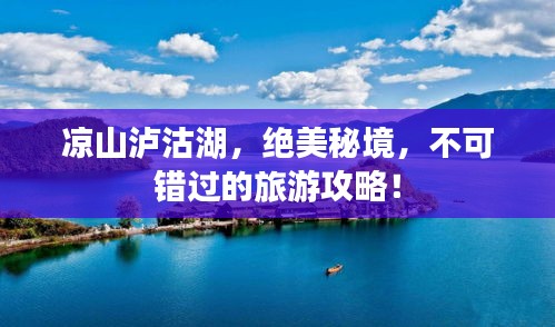 凉山泸沽湖，绝美秘境，不可错过的旅游攻略！