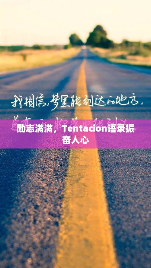 励志满满，Tentacion语录振奋人心