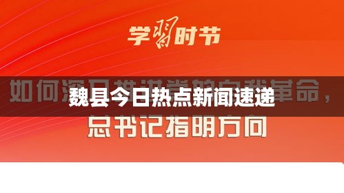 魏县今日热点新闻速递