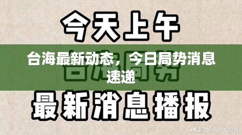 台海最新动态，今日局势消息速递