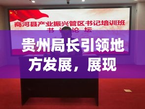 贵州局长引领地方发展，展现卓越领导风采，新闻头条瞩目关注