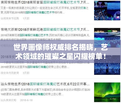 世界画像师权威排名揭晓，艺术领域的璀璨之星闪耀榜单！