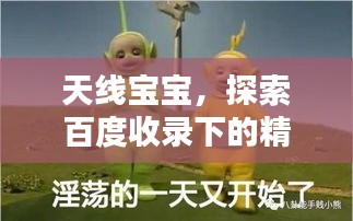 天线宝宝，探索百度收录下的精彩世界！