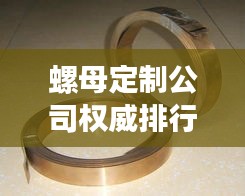 螺母定制公司权威排行榜TOP10