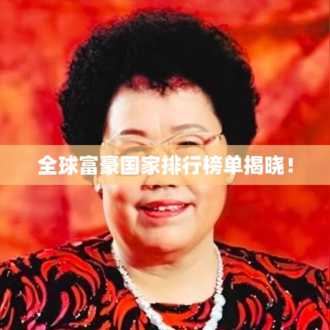 全球富豪国家排行榜单揭晓！