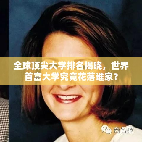 全球顶尖大学排名揭晓，世界首富大学究竟花落谁家？