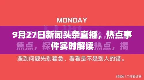 9月27日新闻头条直播，热点事件实时解读