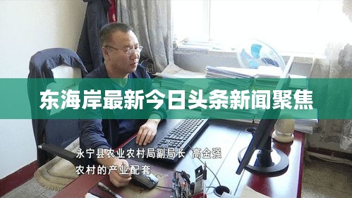 东海岸最新今日头条新闻聚焦