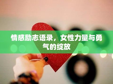 情感励志语录，女性力量与勇气的绽放