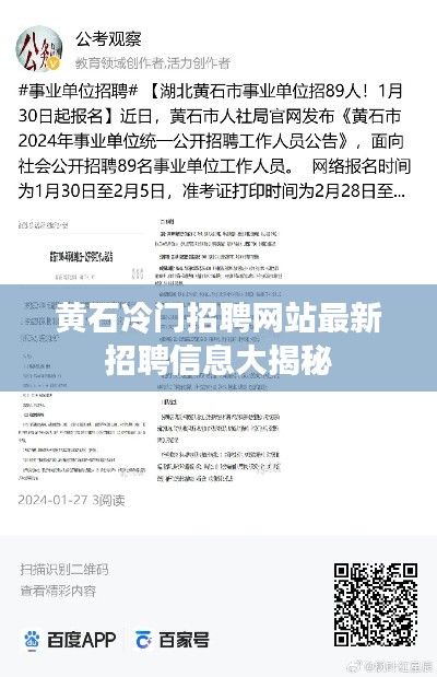 黄石冷门招聘网站最新招聘信息大揭秘