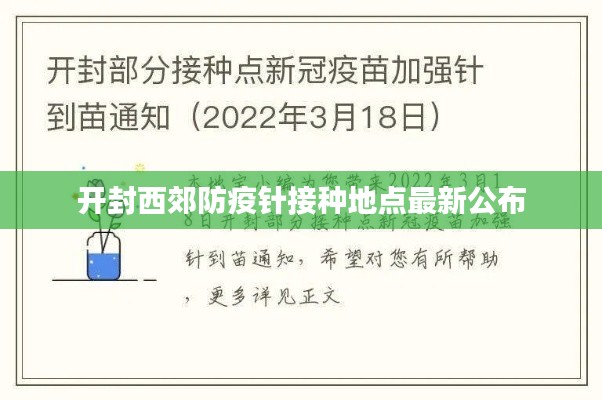 开封西郊防疫针接种地点最新公布