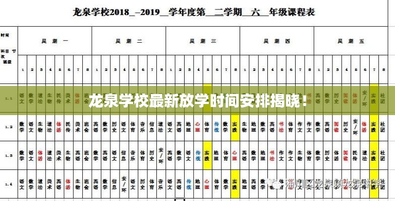 龙泉学校最新放学时间安排揭晓！