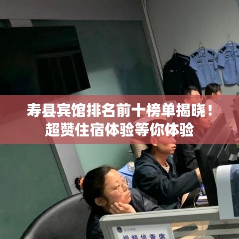 寿县宾馆排名前十榜单揭晓！超赞住宿体验等你体验