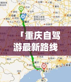 「重庆自驾游最新路线攻略地图导航，带你畅游山城美景！」