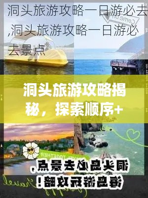 洞头旅游攻略揭秘，探索顺序+最新资讯一网打尽