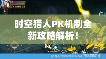 时空猎人PK机制全新攻略解析！