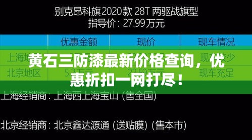 黄石三防漆最新价格查询，优惠折扣一网打尽！