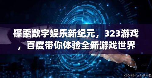 探索数字娱乐新纪元，323游戏，百度带你体验全新游戏世界