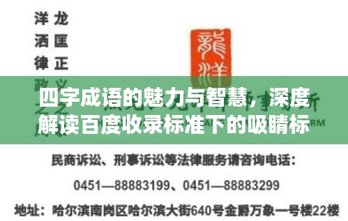 四字成语的魅力与智慧，深度解读百度收录标准下的吸睛标题