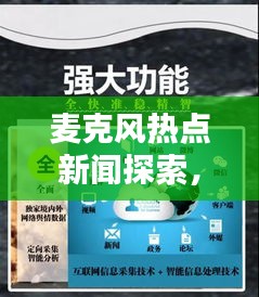 麦克风热点新闻探索，最新消息与热点话题一网打尽