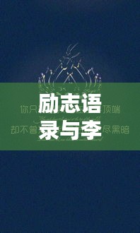 励志语录与李润祺美图集锦，不容错过的励志图文大全