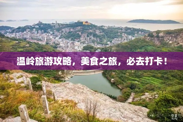 温岭旅游攻略，美食之旅，必去打卡！