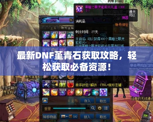 最新DNF堇青石获取攻略，轻松获取必备资源！