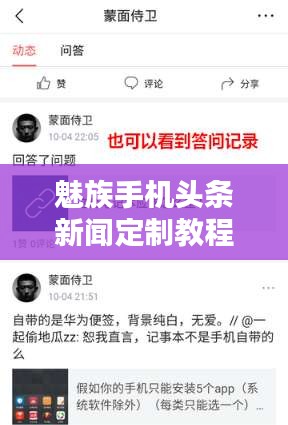 魅族手机头条新闻定制教程，轻松更改你的头条资讯！