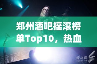 郑州酒吧摇滚榜单Top10，热血沸腾的摇滚之夜