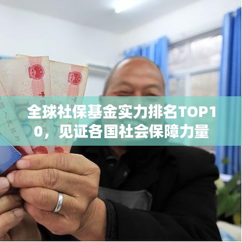 全球社保基金实力排名TOP10，见证各国社会保障力量