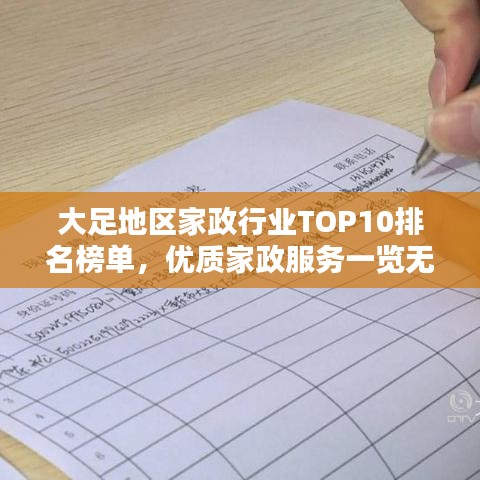 大足地区家政行业TOP10排名榜单，优质家政服务一览无余！