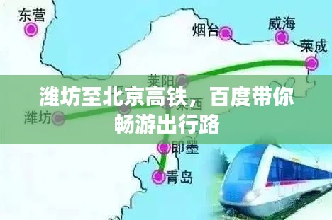 潍坊至北京高铁，百度带你畅游出行路