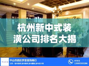 杭州新中式装潢公司排名大揭秘，优质装饰公司推荐与比较