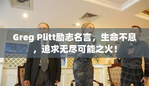 Greg Plitt励志名言，生命不息，追求无尽可能之火！