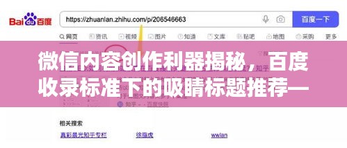 微信内容创作利器揭秘，百度收录标准下的吸睛标题推荐——百度一下96微信编辑器