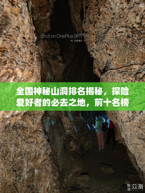 全国神秘山洞排名揭秘，探险爱好者的必去之地，前十名榜单来袭！