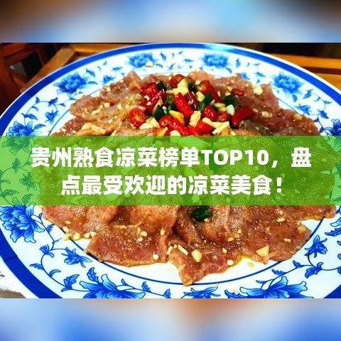 贵州熟食凉菜榜单TOP10，盘点最受欢迎的凉菜美食！