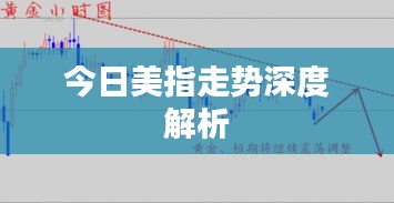 今日美指走势深度解析