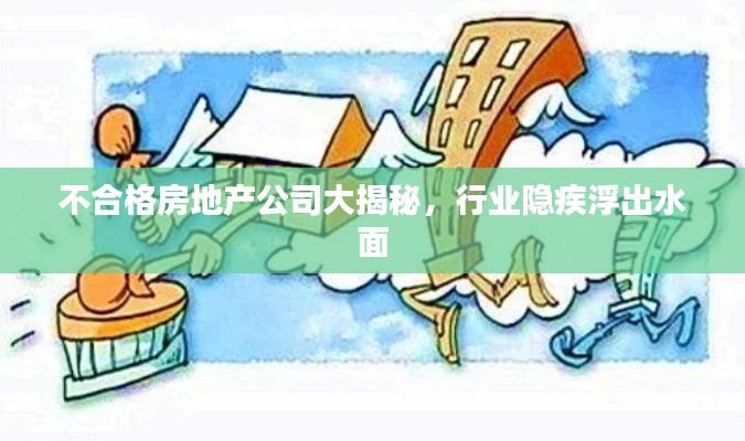 不合格房地产公司大揭秘，行业隐疾浮出水面