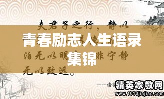 青春励志人生语录集锦