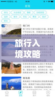 旅行入境攻略大解密，轻松畅游世界之门