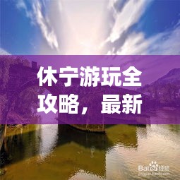 休宁游玩全攻略，最新精华版！