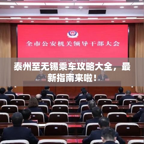 泰州至无锡乘车攻略大全，最新指南来啦！