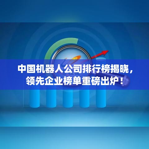 中国机器人公司排行榜揭晓，领先企业榜单重磅出炉！