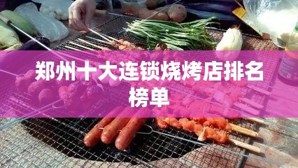 郑州十大连锁烧烤店排名榜单