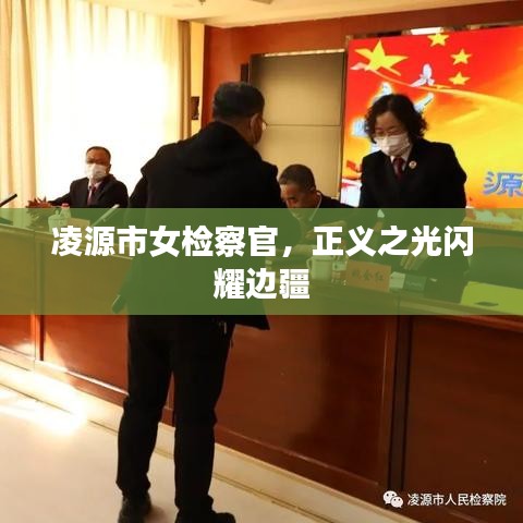 凌源市女检察官，正义之光闪耀边疆