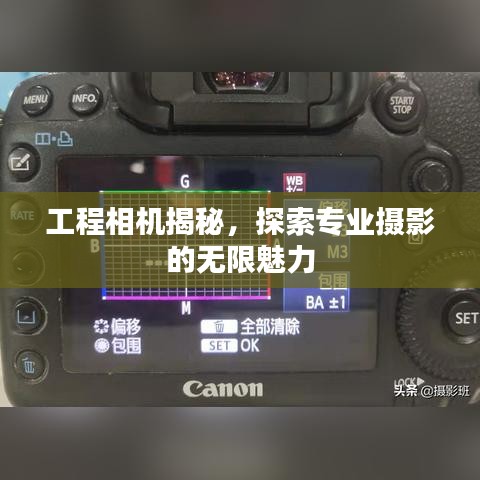 工程相机揭秘，探索专业摄影的无限魅力