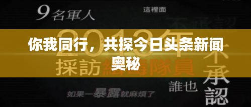 你我同行，共探今日头条新闻奥秘