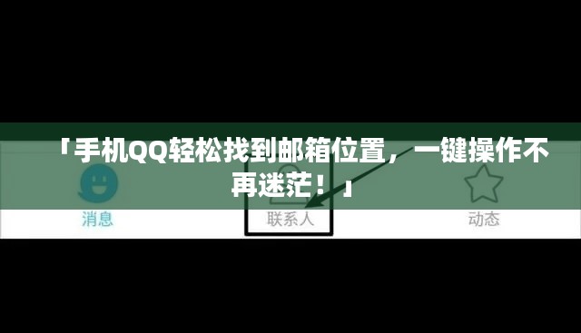 「手机QQ轻松找到邮箱位置，一键操作不再迷茫！」